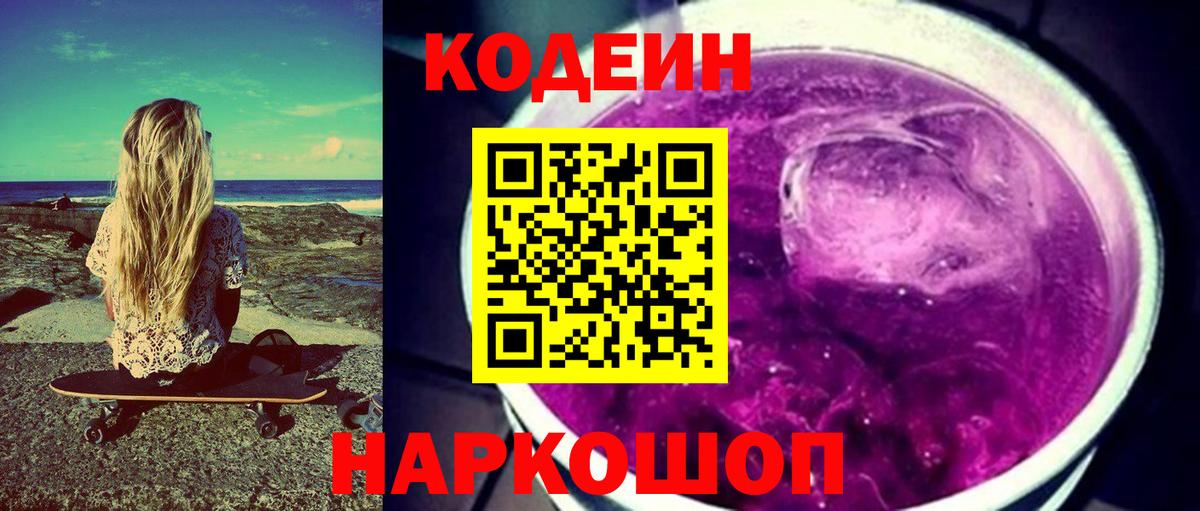 Кодеиновый сироп Lean Purple Drank  Кодеиновый сироп Lean напиток Lean (лин)  Бахчисарай  Вход с VPN 